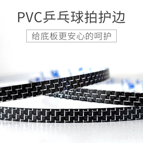 乒乓球拍PU碳纤维纹理护边条哑光防撞防磕碰超级耐用自粘底板保护