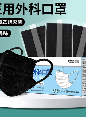 黑色口罩医用外科灭菌级一次性医疗官方正品旗舰店女成人单独包装