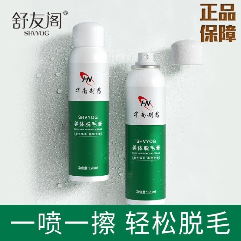 华南制药美体脱毛膏喷雾慕斯女士去全身腋毛腿毛*器舒友阁