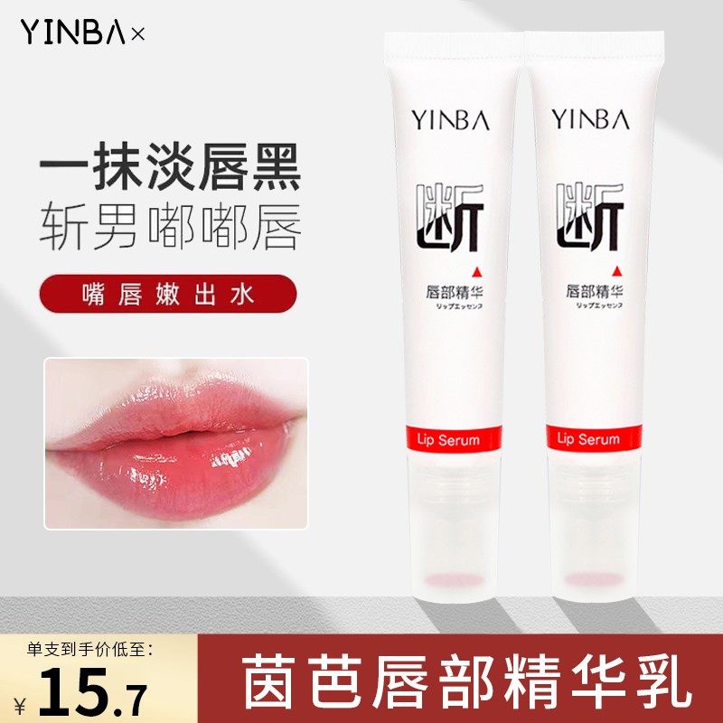 茵芭YINBA唇部精华乳断黑啫喱唇膜去死皮淡化唇纹发黑润唇膏抖音