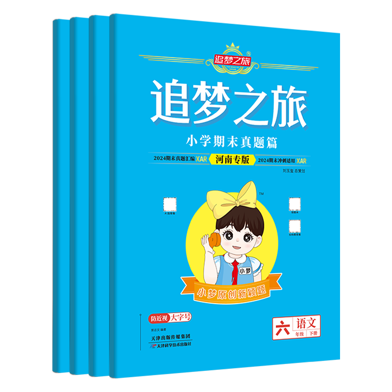 25春追梦之旅小学假期复习真题卷河南专版一二三四五六年级提升卷