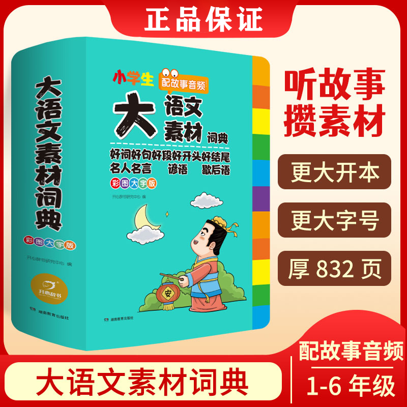 开心教育小学生大语文素材词典彩图大字版1-6年级 配故事音频 全国通用 好词好句好段 名人名言 谚语 歇后语 写作文素材积累