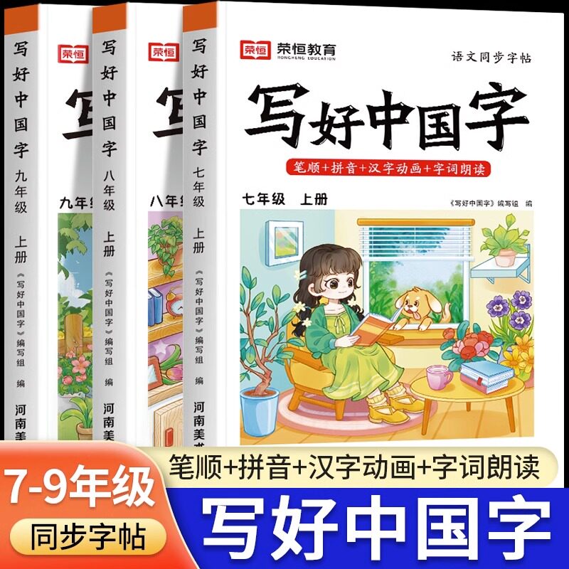荣恒写好中国字练字帖七八九年级上册人教版语文同步字帖写字课课练初中生控笔训练笔画笔顺生字临摹抄写本硬笔书法练字本