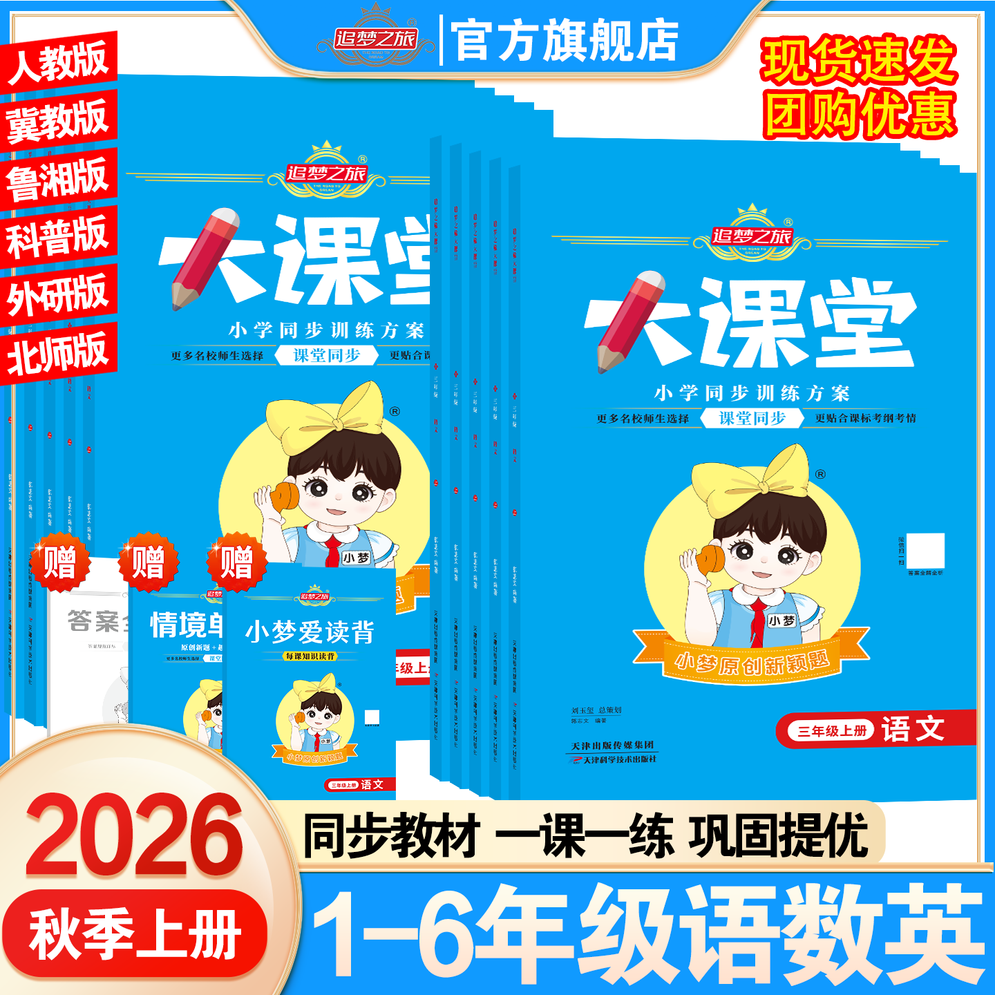 2026秋季新版追梦之旅大课堂小学一二三四五六年级上册下册语文数学英语人教版北师版苏教版同步课时随堂练习册课课练一课一练