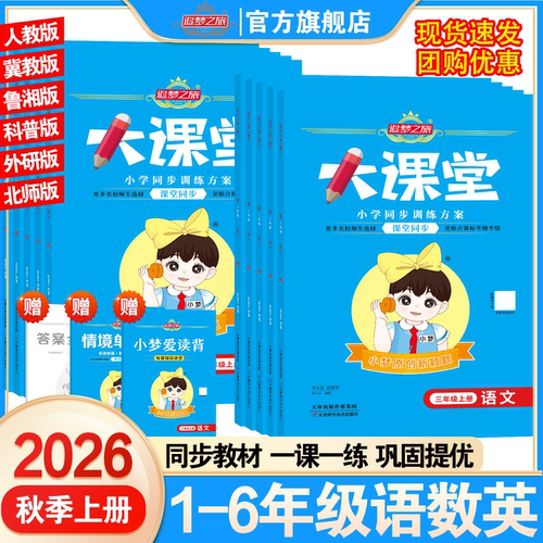追梦之旅大课堂小学生同步练习册
