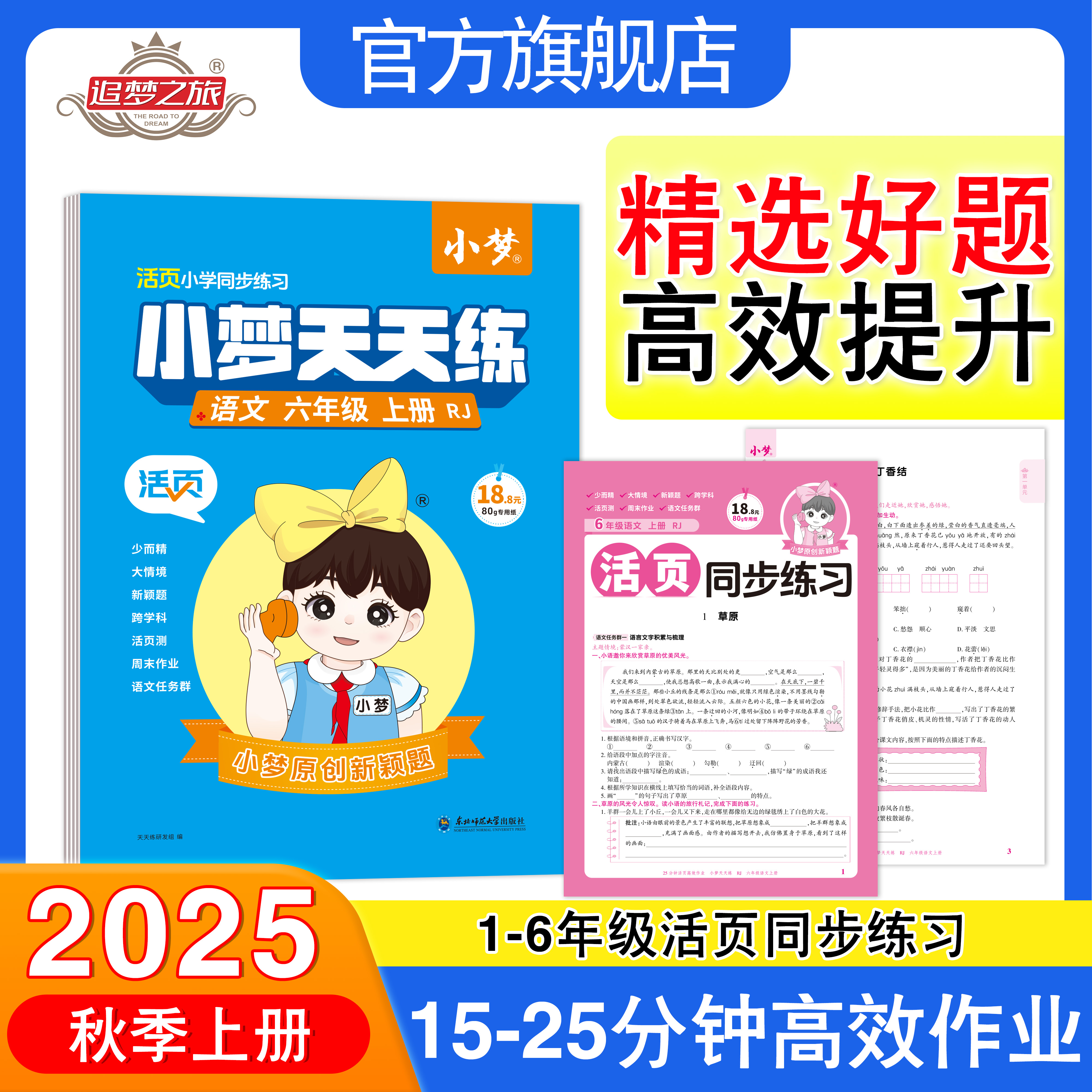 小梦活页小学同步练习小梦天天练