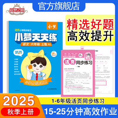 小梦活页小学同步练习小梦天天练