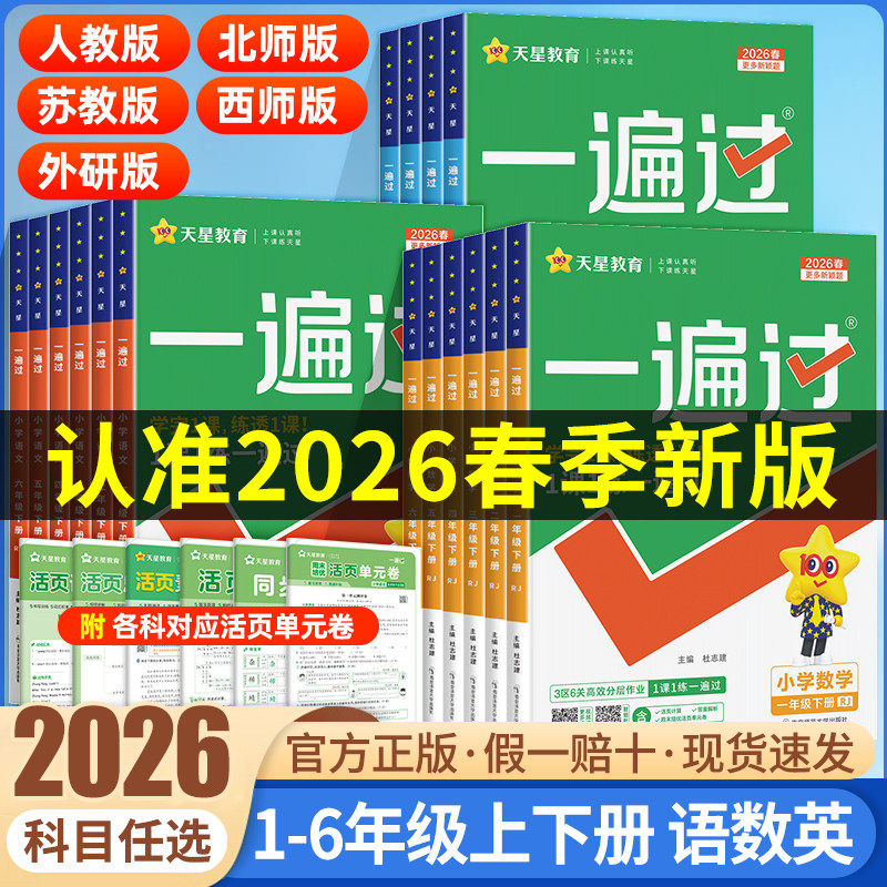 2026春新版小学一遍过一二年级三四五六年级下册上册语文数学英语全套人教版北师大苏教西师外研版同步训练习题册课时学测练作业本
