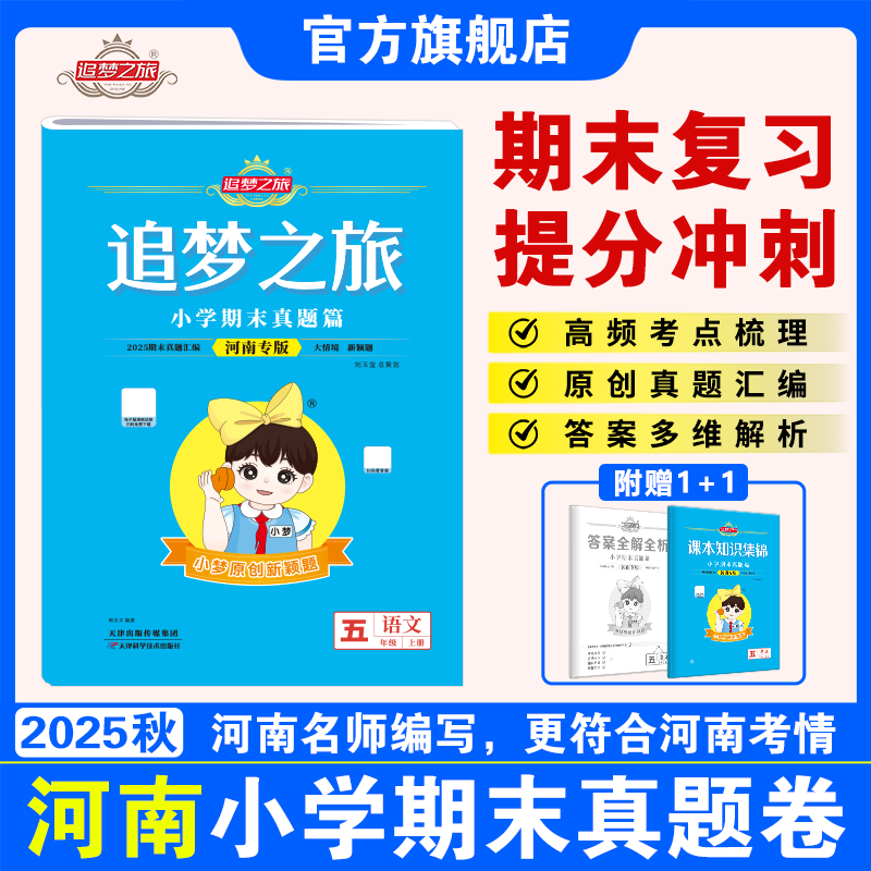追梦之旅小学期末真题卷河南专版