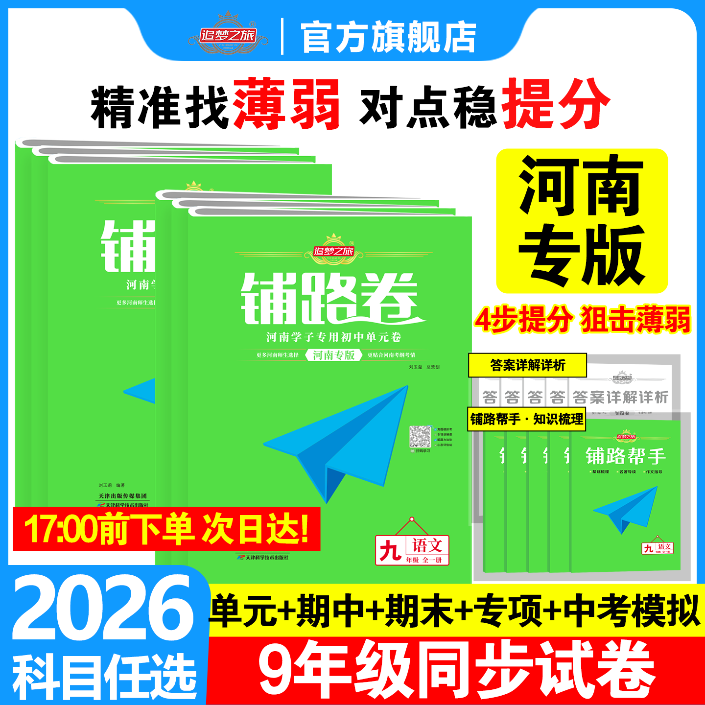 2026秋季新版追梦之旅铺路卷初中九年级全一册单元试卷河南专版同步单元测试卷期中期末综合检测模拟试卷中考真题卷子