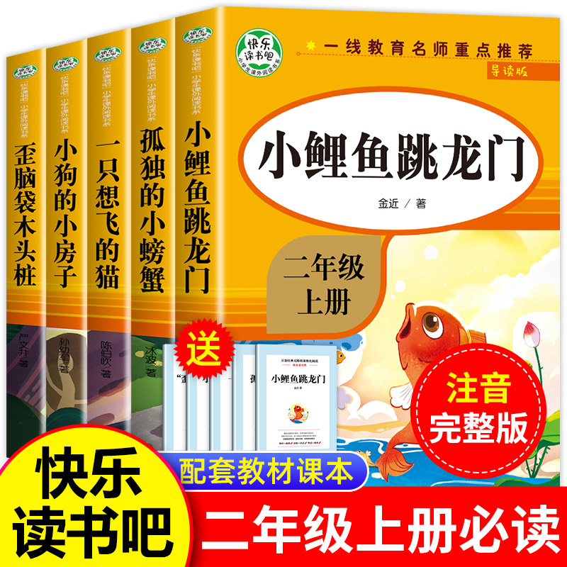 孤独的小螃蟹二年级上册必读课外书快乐读书吧全套注音版一只想飞的猫小狗小房子小鲤鱼跳龙门老师推荐小学正版人教版上课外阅读书