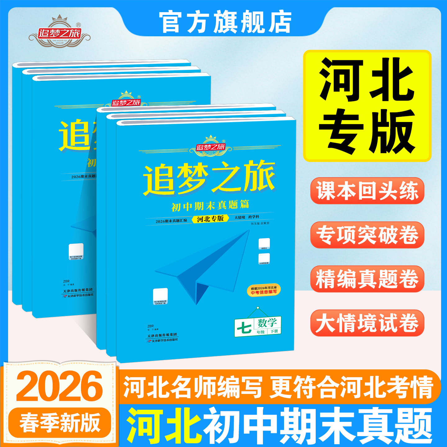 追梦之旅初中期末真题试卷