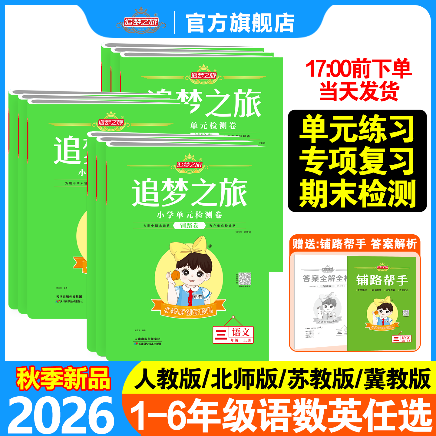 2026秋季新版追梦之旅铺路卷小学123456年级语文数学英语人教版北师版苏教版单元期中期末综合检测试卷教材同步单元检测卷子