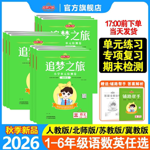 追梦之旅铺路卷小学语数英卷子