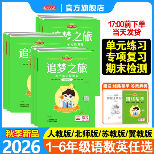 追梦之旅铺路卷小学语数英卷子