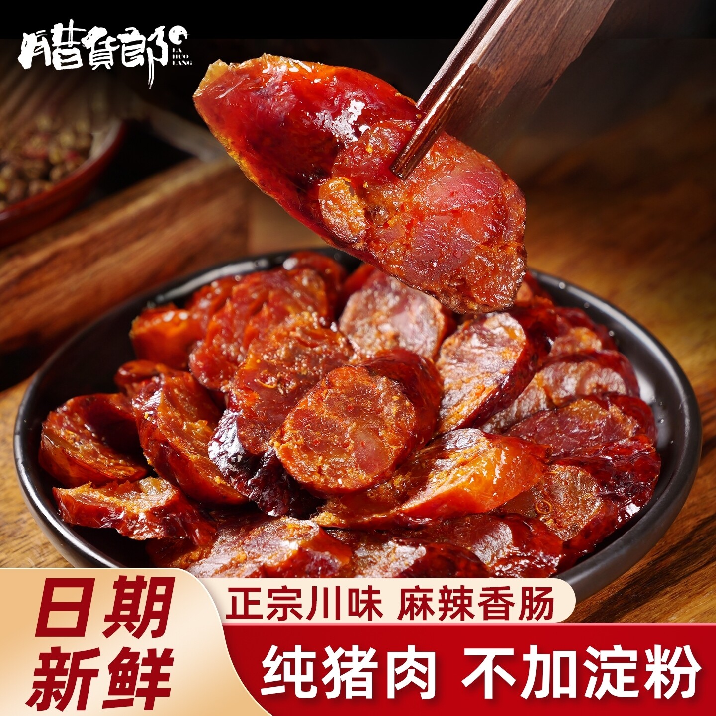 正宗川味腊肠四川特产烟熏麻辣香肠农家手工自制特色腊味腊肉辣肠
