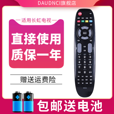 适用长虹电视遥控器质保一年