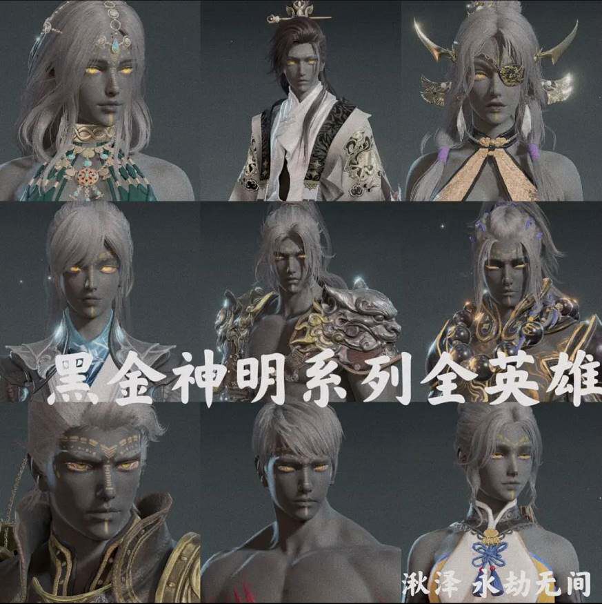 永劫无间捏脸 天海季沧海特木尔岳山无尘迦南胡桃崔三娘 黑金神明
