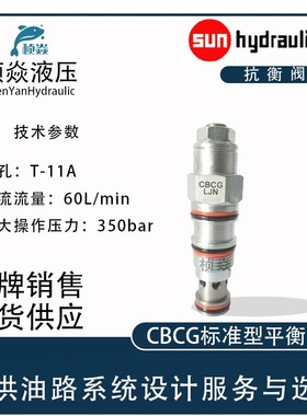 CBCG系列 SunHydraulics太阳液压阀 LCN LJN LKN 平衡阀