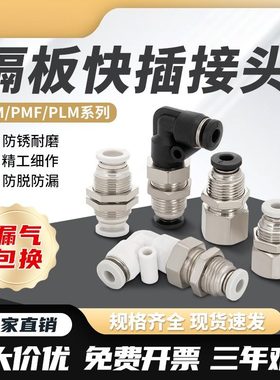 气动气管快速快插接头PMF8-02隔板直通PM4/10/12内丝弯头PLM6-01