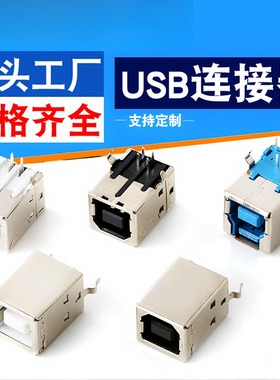 USB连接器插板式母座USBBF外壳铁90度内铜电脑打印机D型口连接器