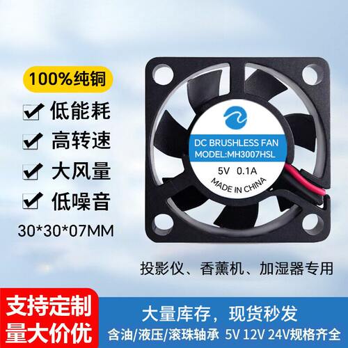 3007风扇超薄5v打印机加湿器