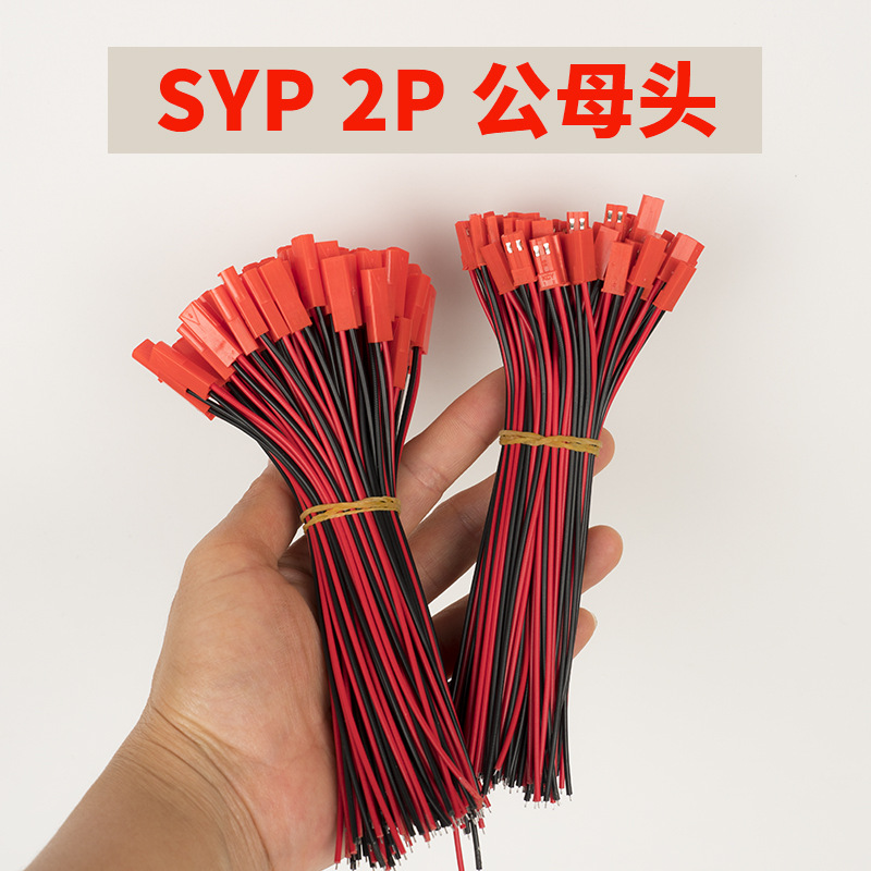 厂家直发SYP2P公母插头线单色led
