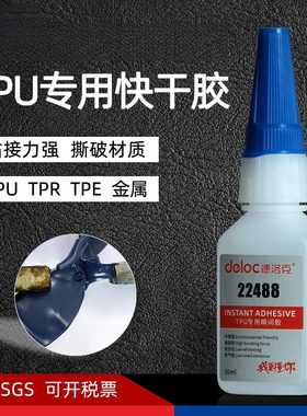 德洛克22488TPU专用快干胶水强力粘TPR金属PU塑料TPE瞬间型粘接剂