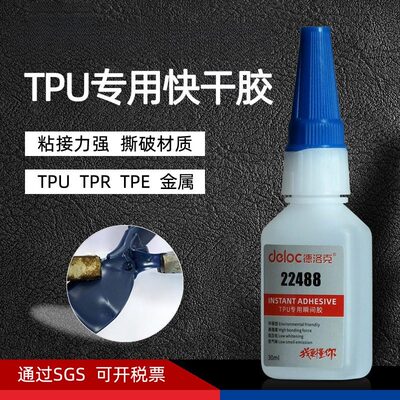 德洛克22488TPU专用快干胶水强力
