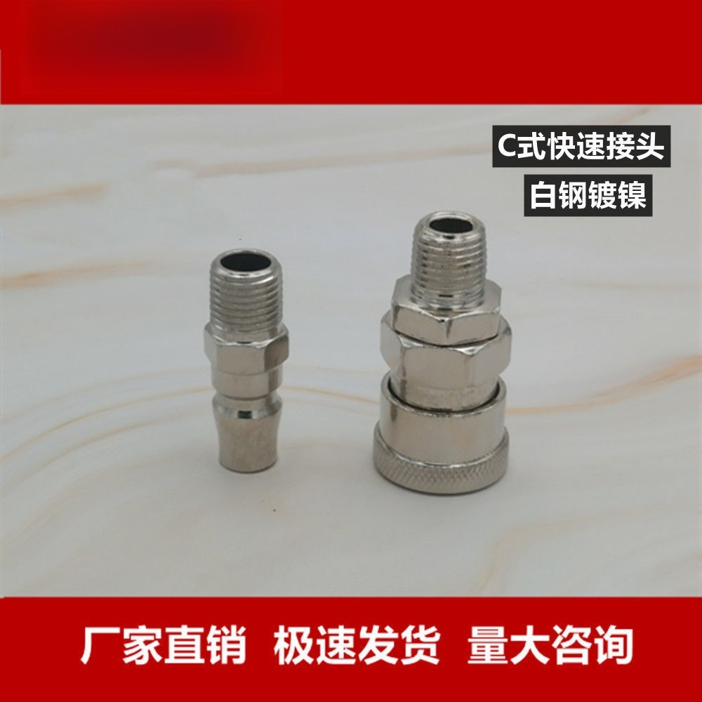 C式快速接头外丝母头+公头2分34