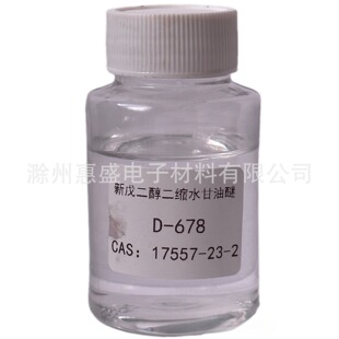 新戊二醇二缩水甘油醚稀释剂D-678 CAS NO. 17557-23-2
