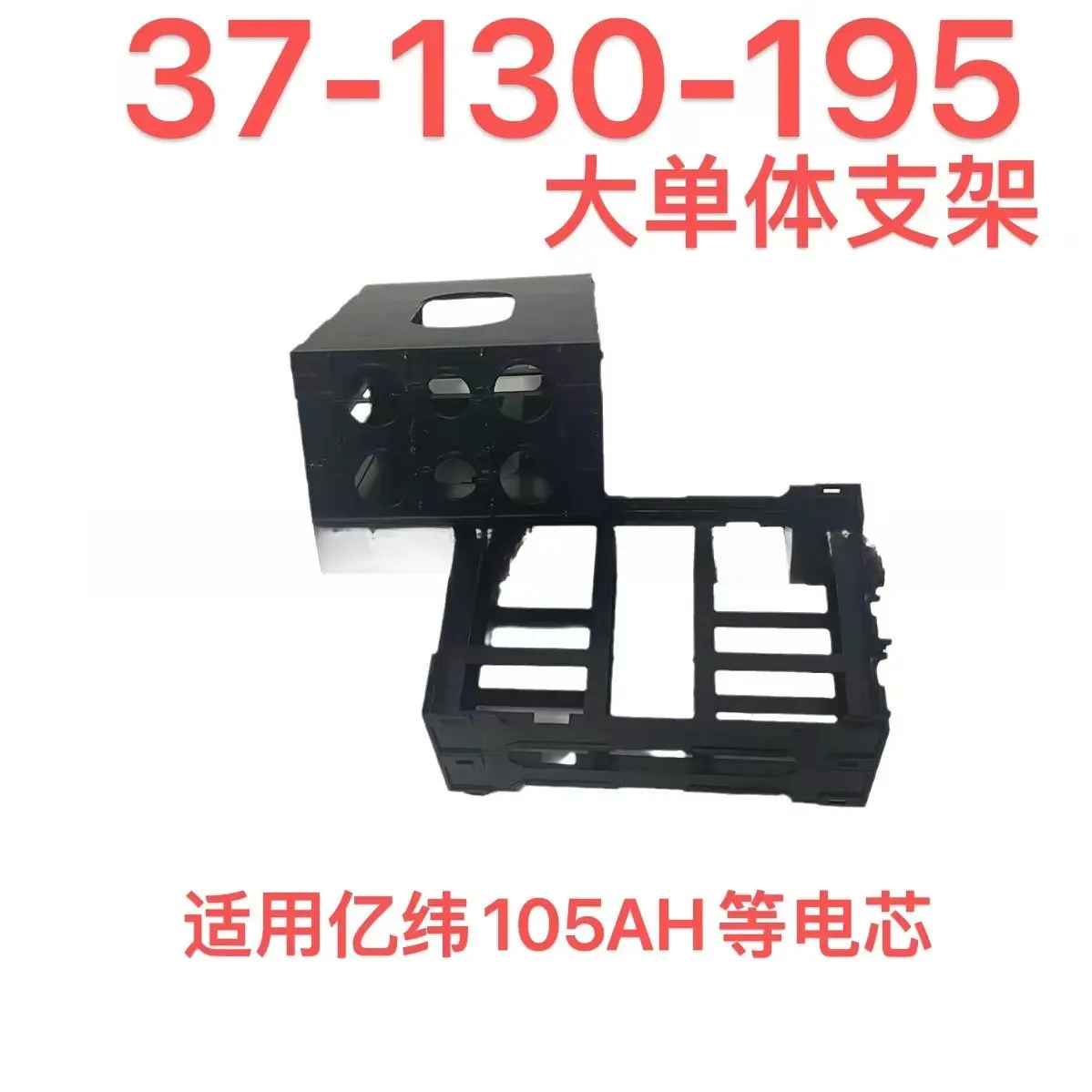 亿纬EVE105AH90AH大单体电池支架