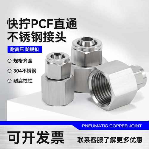 304不锈钢快拧接头PCF8-02直通