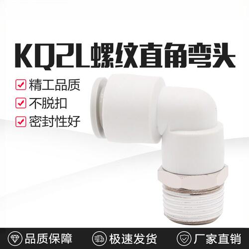 直角弯气管接头KQ2L/KB2L040608