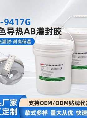 ZC-9417G灰色导热AB胶1:1灌封胶电子元件LED灯具灌封剂防水密封胶