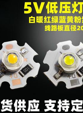 5Vled灯珠3WUSB光源网红日不落