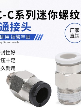 PC-C螺纹直通接头快速快插气管黑色气动元件接头PC-03/4/5/6