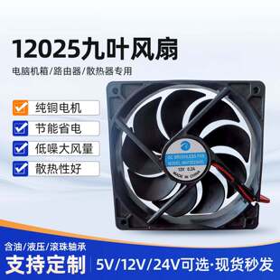 12025九叶直流散热风扇高速大风量冷风机专用12CM工业静音风扇