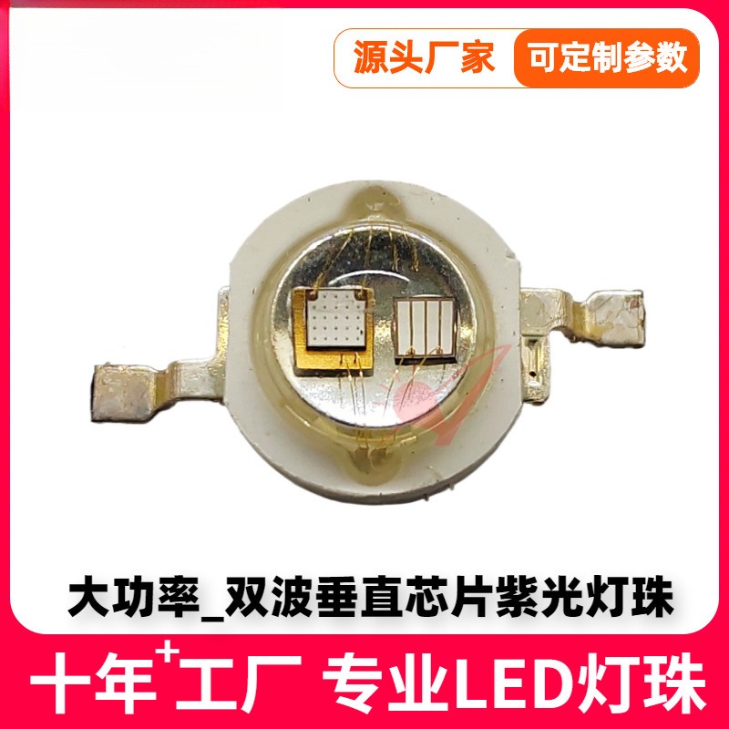 5W大功率垂直双波紫光灯珠3V流明