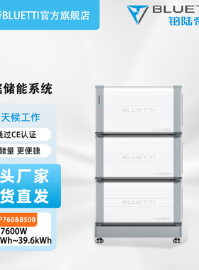 BLUETTI储能电源7600W功率9.9kWh逆变39.6kWh光伏储能系统