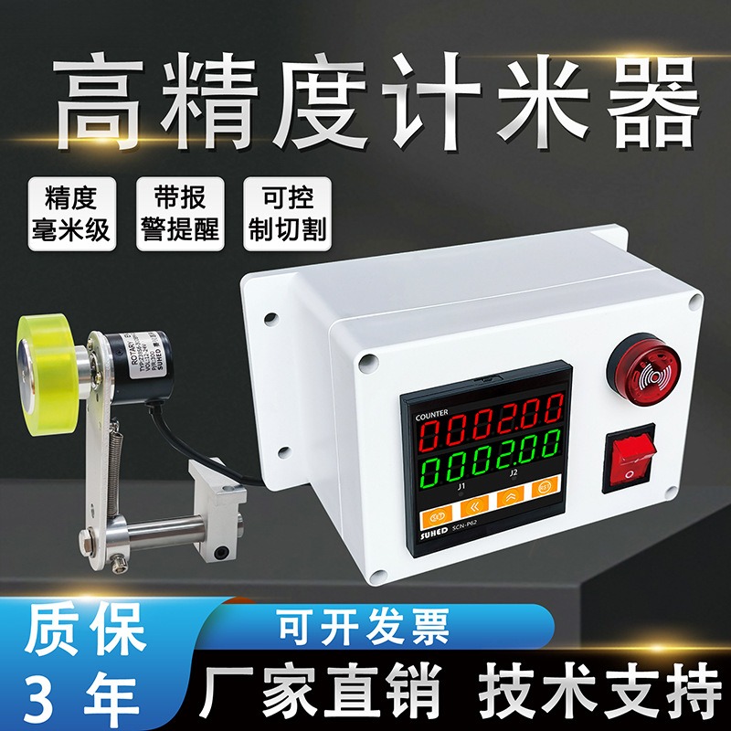 数显电子高精度计米器编码滚轮式封边机码表记米器控制全自动切割