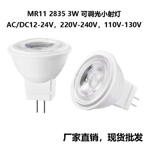 GU4插脚MR11小射灯3W12V24V110V