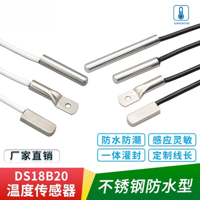 DS18B20数字温度传感器探头水温