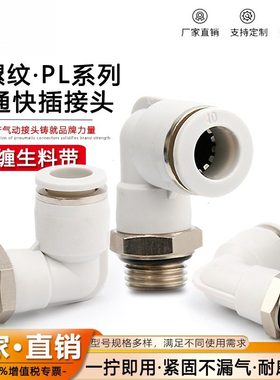 气动快插接头带密封圈PL6/8/10/12/16-G01/02/03/04G螺纹快速接头