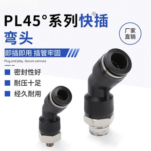 PL45°快插弯头气动气管快速接头45度外螺纹PL04/06/08/10/12-M5