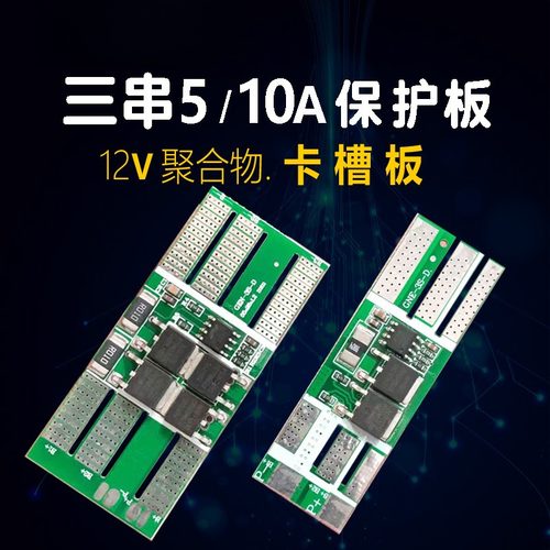 3串12v聚合物锂电池保护板卡槽板