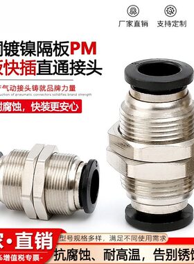 气动气管铜接头PM穿板直通快插接头黑色PM4/6/8/10/12mm隔板接头