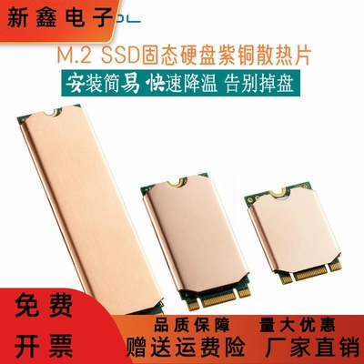 寒彻笔记本散热片2242M.2SSD紫铜