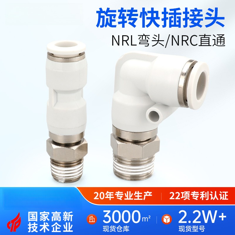 NRC气管旋转快速接头NRL快插塑料