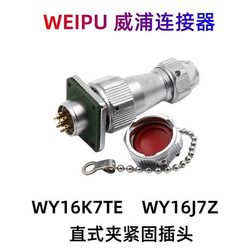 WEIPU威浦连接器WY16直式爪紧